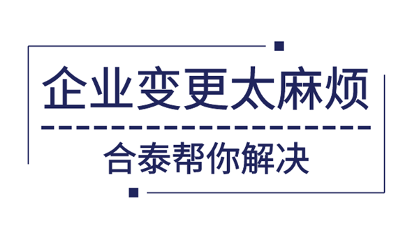 企業(yè)經(jīng)營范圍變更資料及費用有哪些?.png