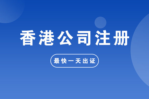 香港公司分行注冊 香港公司分行注冊